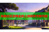 海角社区官网全新上线探索无限可能