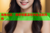 海角社区：探索邻里温情与生活新风尚