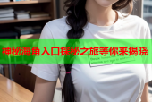 神秘海角入口探秘之旅等你来揭晓
