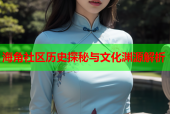 海角社区历史探秘与文化渊源解析