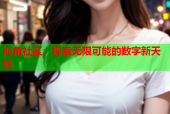 海角社区：探索无限可能的数字新天地