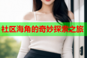 社区海角的奇妙探索之旅
