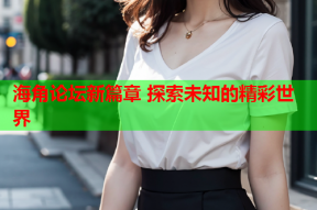 海角论坛新篇章 探索未知的精彩世界