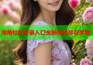 海角社区登录入口全新体验尽在掌握