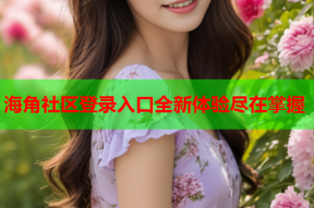 海角社区登录入口全新体验尽在掌握
