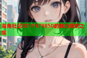 海角社区ID11979850的魅力探索之旅