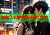 海角入口的神秘探险之旅
