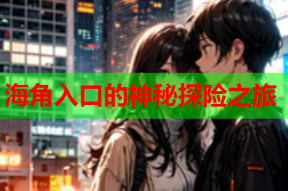 海角入口的神秘探险之旅