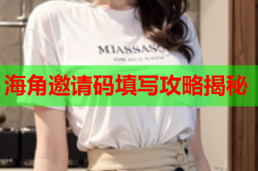 海角邀请码填写攻略揭秘
