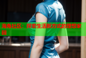 海角社区：探索生活新方式的理想家园