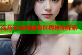 海角论坛的精彩世界等你探索