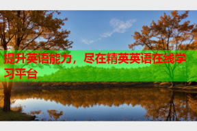 提升英语能力，尽在精英英语在线学习平台