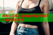 海角社区成人活动全新开启 体验不一样的精彩生活