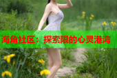 海角社区：探索限的心灵港湾