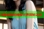 海角邮箱的神秘世界探秘之旅