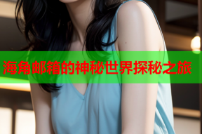 海角邮箱的神秘世界探秘之旅