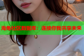 海角社区数据库：连接你我共享未来