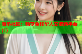海角社区：畅享全球华人交流新平台(1)