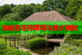 海角邀请码填写攻略大揭秘