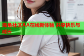 海角社区AA在线新体验 共享快乐与成长