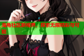 海角社区新视界，探索无限精彩与可能