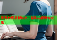 海角社区最新动态，精彩内容等你发现