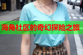 海角社区的奇幻探险之旅