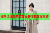 海角论坛登录页面全新体验尽在掌握