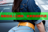 海角在线人口揭秘：未来发展新机遇