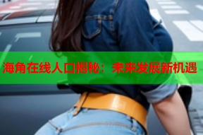 海角在线人口揭秘：未来发展新机遇
