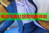 畅游海角社区登陆新体验