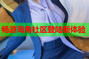 畅游海角社区登陆新体验