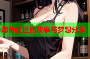 海角社区的故事与梦想分享