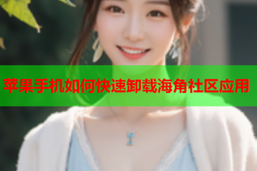 苹果手机如何快速卸载海角社区应用
