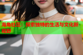 海角社区：探索独特的生活与文化新视野