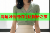 海角风情相似社区探秘之旅