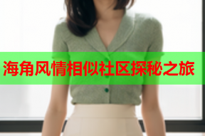 海角风情相似社区探秘之旅