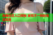 海角社区入口探秘 发现不一样的生活风景
