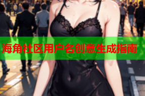 海角社区用户名创意生成指南