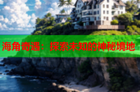 海角奇遇：探索未知的神秘境地