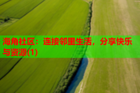 海角社区：连接邻里生活，分享快乐与资源(1)