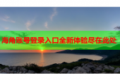 海角账号登录入口全新体验尽在此处