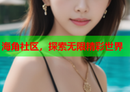海角社区，探索无限精彩世界