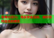 海角社区hj：畅享安全互动，结识志同道合的朋友