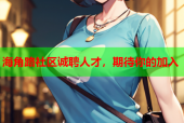 海角路社区诚聘人才，期待你的加入