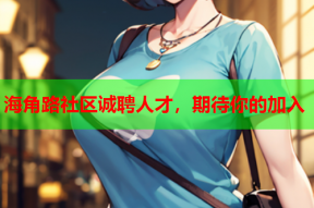 海角路社区诚聘人才，期待你的加入