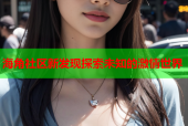 海角社区新发现探索未知的激情世界