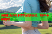 海角社区今日动态全景速递，精彩不容错过
