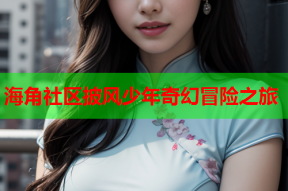 海角社区披风少年奇幻冒险之旅