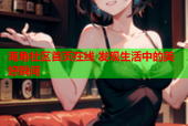 海角社区首页在线 发现生活中的美好瞬间
